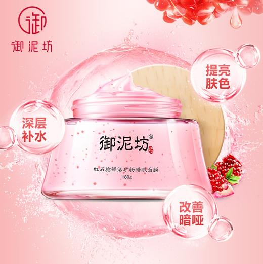 御泥坊红石榴鲜活矿物睡眠面膜免洗 商品图1