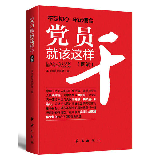 党员就该这样干 2018版 商品图0