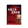 化验工作实用手册(二版) 商品缩略图0
