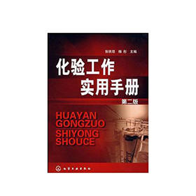 化验工作实用手册(二版)