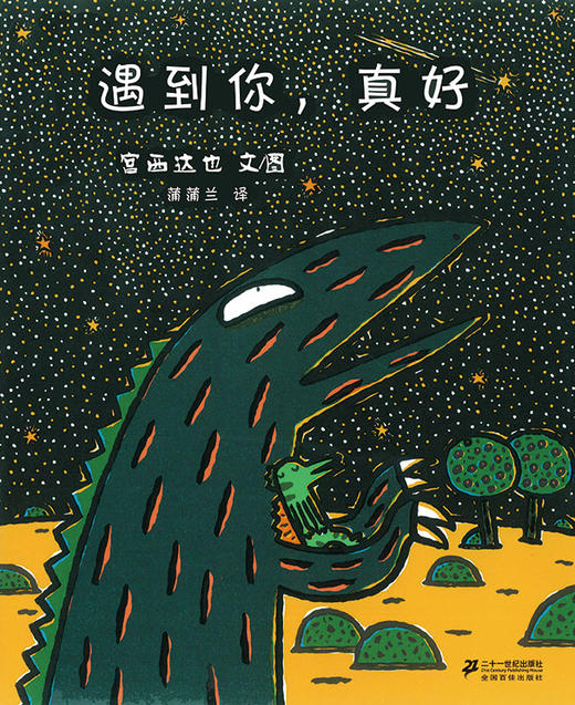 遇到你，真好（精装） 3-6岁 看棘龙宝宝如何唤醒霸王龙心底的温柔，宫西达也恐龙系列蒲蒲兰绘本 商品图0