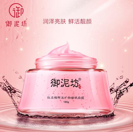 御泥坊红石榴鲜活矿物睡眠面膜免洗 商品图0