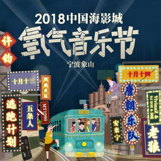 （永久下架）【10月13日现场取票】2018中国海影城•氧气音乐节 商品图0