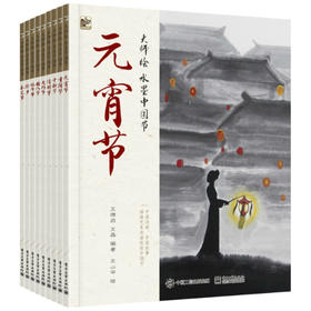 大师绘—水墨中国节（全9册）
