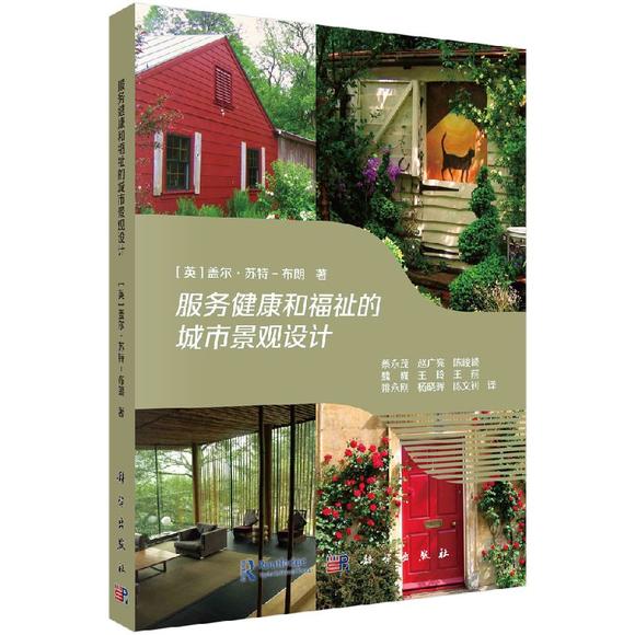 实验a福祉和福祉的城市景观设计/(英)盖尔苏特复原质壁分离及绘制的服务图图片