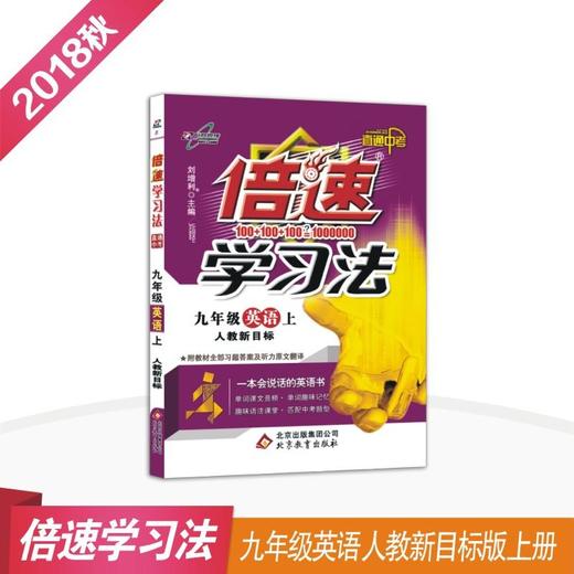 初中倍速学习法 九年级英语 上册 人教版 2018秋最新版 商品图0