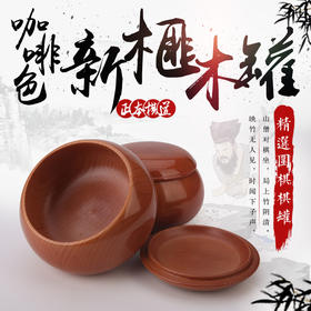 咖啡色新榧木罐