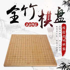 全竹棋盘