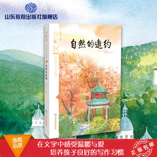 自然的邀约 少年时 汤素兰美文系列 商品图0