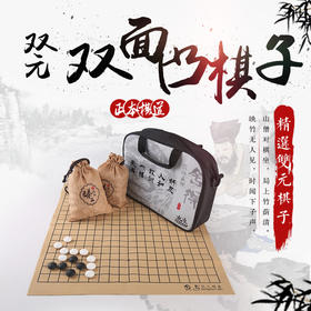 双元牌双面凸精品棋子