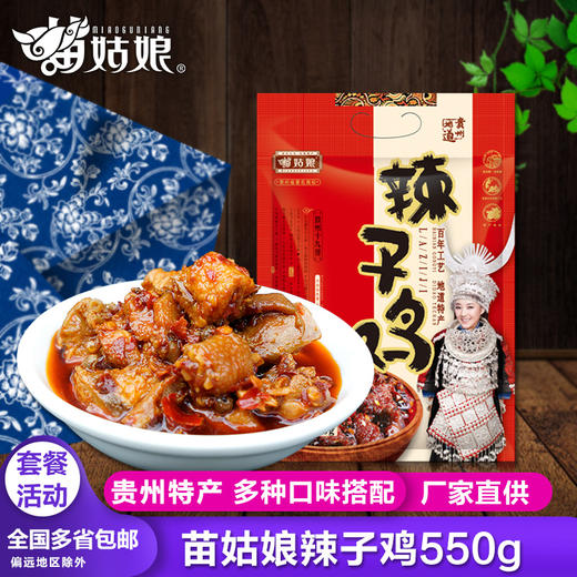 【包邮】贵州特产苗姑娘辣子鸡550g/袋特色风味辣椒特色家常菜 商品图0