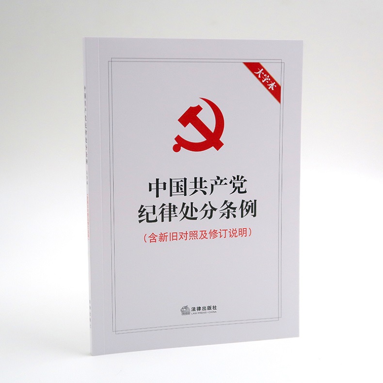 中国共产党纪律处分条例(含新旧对照及修订说