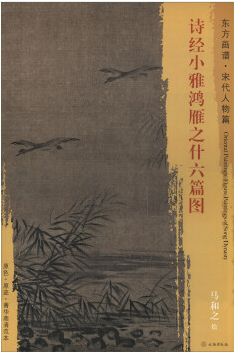 东方画谱·宋代人物篇·诗经小雅鸿雁之什六篇图 （大都会艺术博物馆）