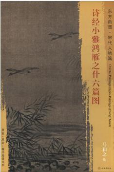 东方画谱·宋代人物篇·诗经小雅鸿雁之什六篇图 （大都会艺术博物馆） 商品图0