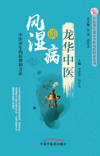 龙华中医谈风湿病【茅建春 顾军花 】