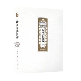 【正版现货】扬州古典园林 赵御龙著 扬州公园城市研究丛书  中国建材工业出版社