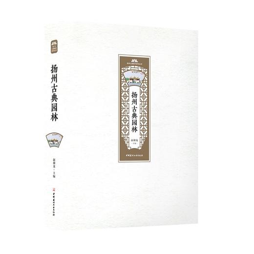 【正版现货】扬州古典园林 赵御龙著 扬州公园城市研究丛书  中国建材工业出版社 商品图0