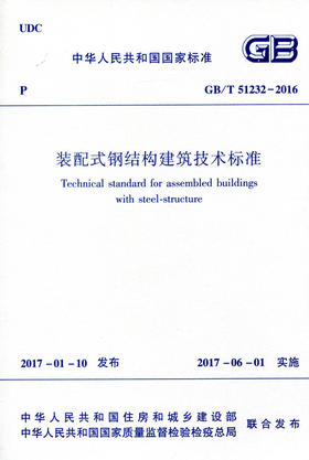 装配式钢结构建筑技术标准GB /T 51232－2016
