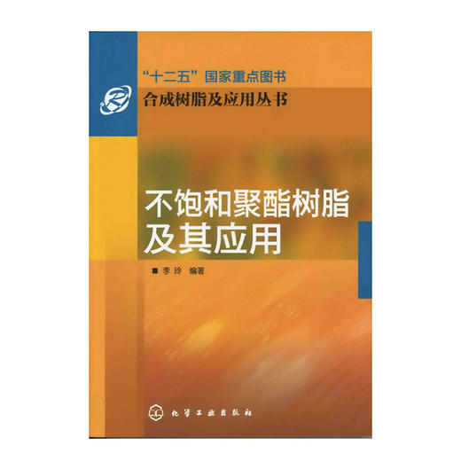 合成树脂及应用丛书--不饱和聚酯树脂及其应用 商品图0