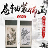 4折：卷轴装饰画 商品缩略图0