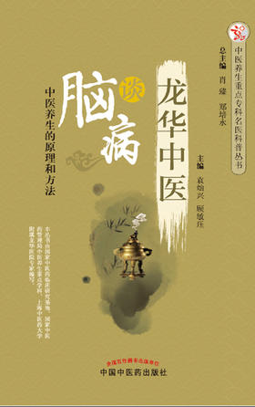 龙华中医谈脑病【袁灿兴 顾敏珏 】