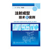 注射成型技术及实例 商品缩略图0