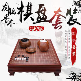 龙脑香棋墩套装