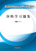 十三五规划教材配套用书——诊断学习题集【詹华奎 】 商品缩略图0