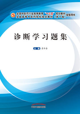 十三五规划教材配套用书——诊断学习题集【詹华奎 】