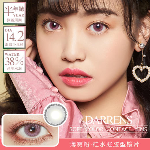 DARRENS 薄雾粉（半年抛型） 商品图0