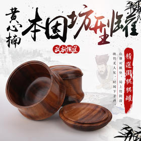 黄心楠木因坊型罐