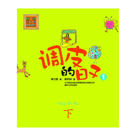 调皮的日子1（彩色注音版）下 商品图0