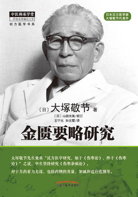 金匮要略研究【(日) 大塚敬节 】