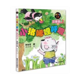 小猪唏哩呼噜（注音版上）