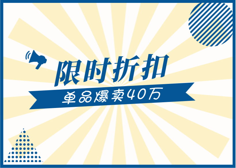 必读 | ​只靠【限时折扣】单品爆卖40万，<em>分销</em>居然还能这么玩！