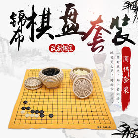 锦布棋盘套装