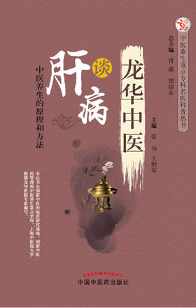 龙华中医谈肝病【张玮 王俐琼 】