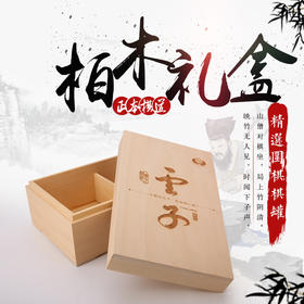 柏木礼盒