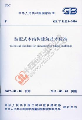 装配式木结构建筑技术标准