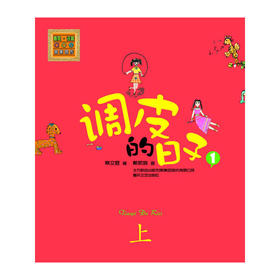 调皮的日子1（彩色注音版）上