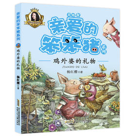 亲爱的笨笨猪系列：鸡外婆的礼物