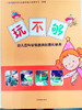超值限量抢~买玩不够+区角新视界赠精装绘本《我叫皮皮菲莉比》 商品缩略图2