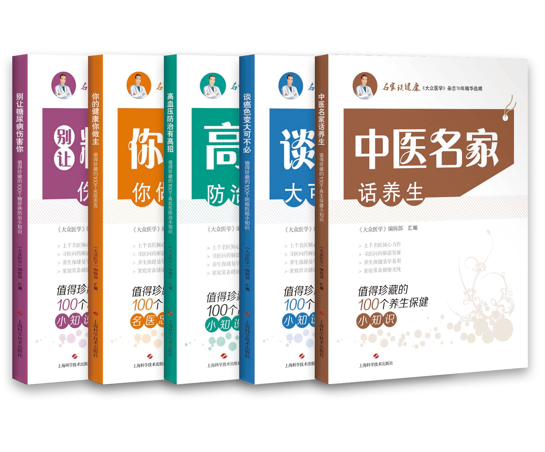 名家谈健康丛书（5本）