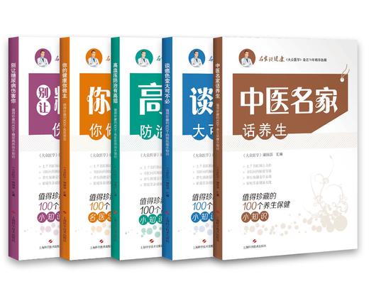 名家谈健康丛书（5本） 商品图0