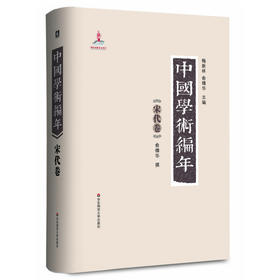 中国学术编年之宋代卷 精装 历代学术发展通史大型工具书