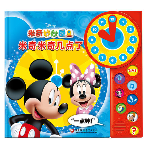 米奇米奇几点了？ 商品图0
