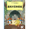 丁丁历险记·奥托卡王的权杖（大） 商品缩略图0