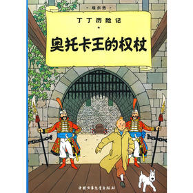 丁丁历险记·奥托卡王的权杖（大）