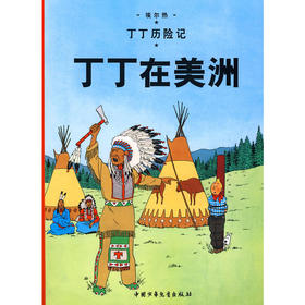 丁丁历险记·丁丁在美洲（大）
