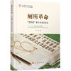 厕所革命——“老剪报”继往开来话短长（“国家温度”系列丛书） 商品缩略图0